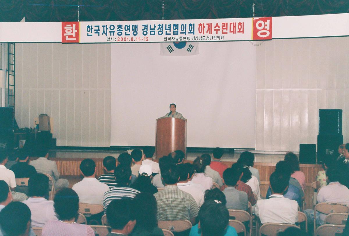 한국자유총연맹 경남청년협의회 하계수련대회