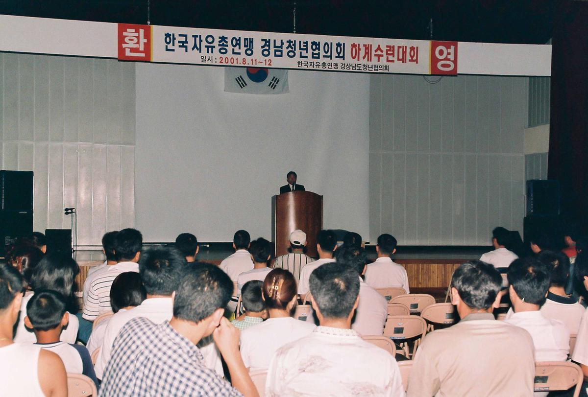 한국자유총연맹 경남청년협의회 하계수련대회