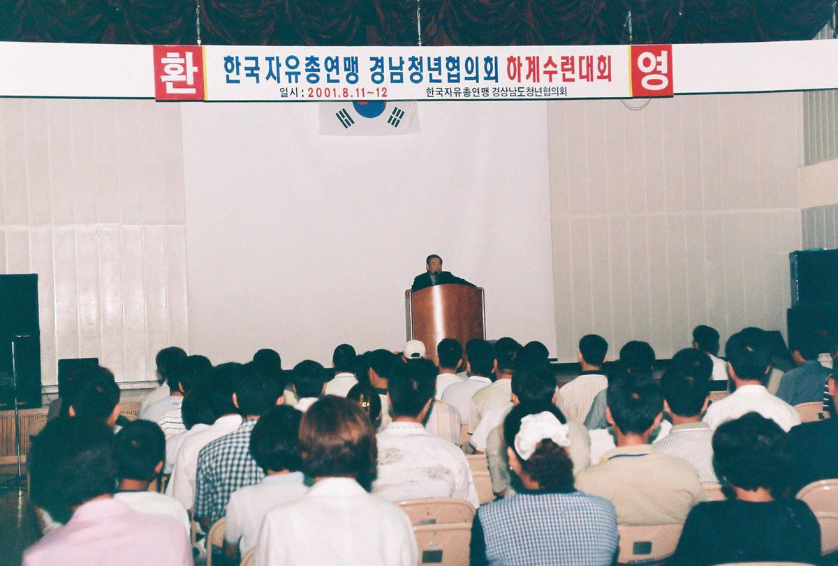 한국자유총연맹 경남청년협의회 하계수련대회