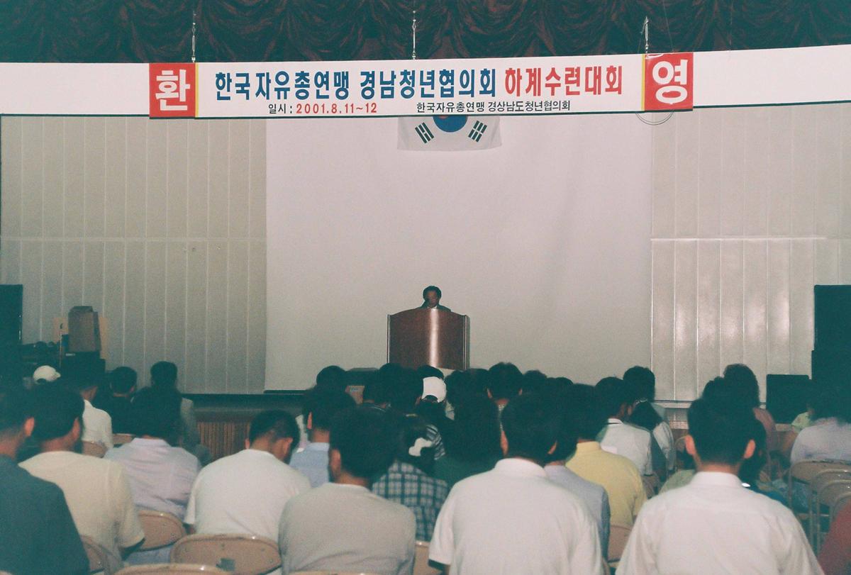 한국자유총연맹 경남청년협의회 하계수련대회