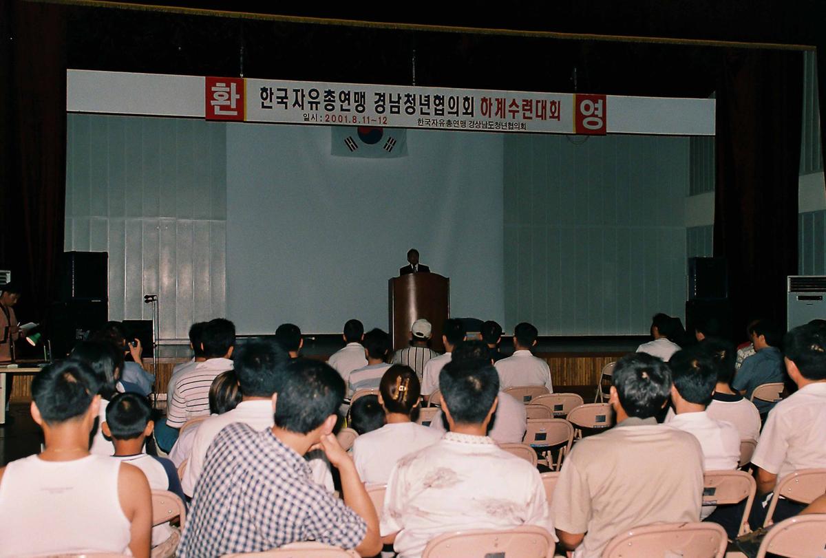 한국자유총연맹 경남청년협의회 하계수련대회
