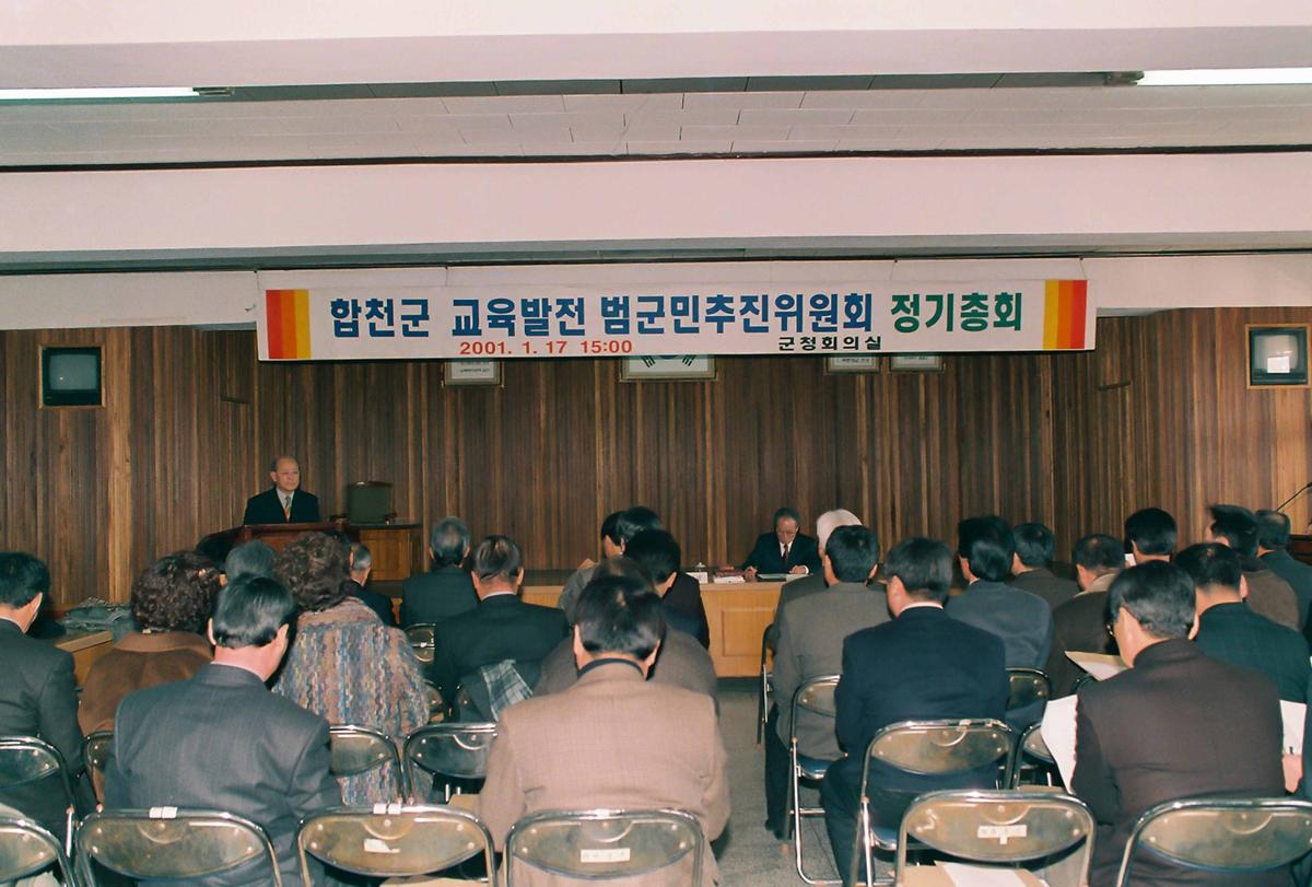 합천군 교육발전 범군민추진위원회 정기총회