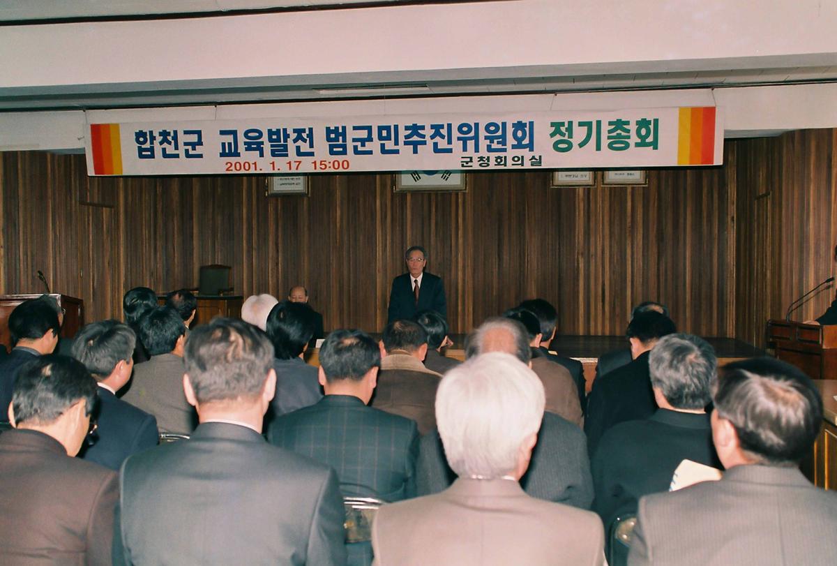 합천군 교육발전 범군민추진위원회 정기총회
