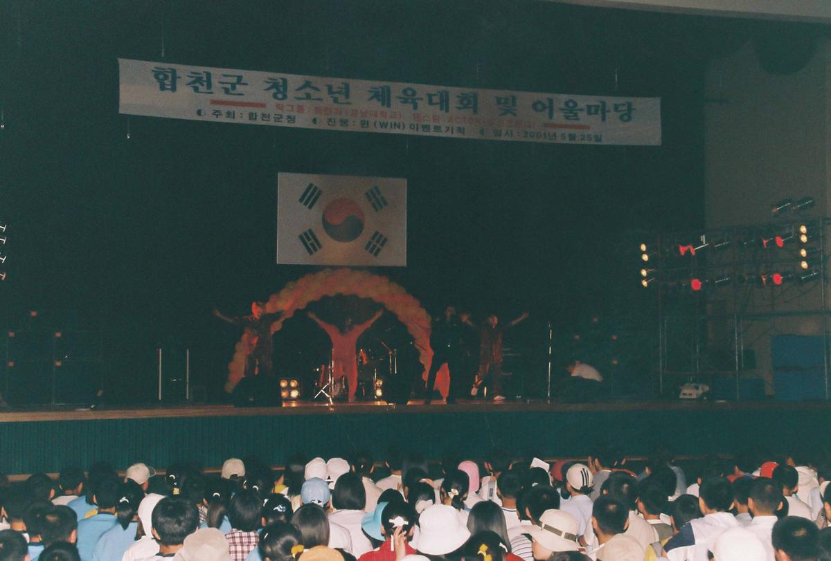 합천군 청소년 체육대회 및 어울마당