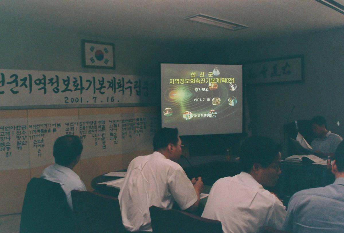 합천군지역정보화 기본계획수립중간점검회의