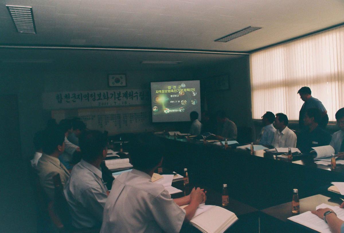 합천군지역정보화 기본계획수립중간점검회의