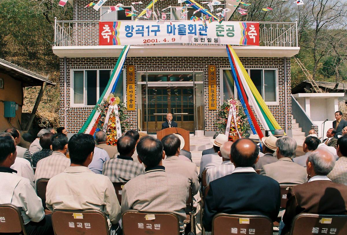 향곡1구 마을회관 준공