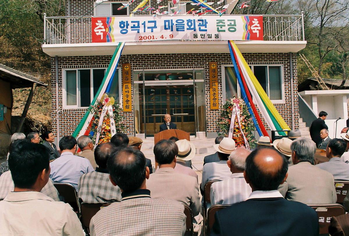 향곡1구 마을회관 준공