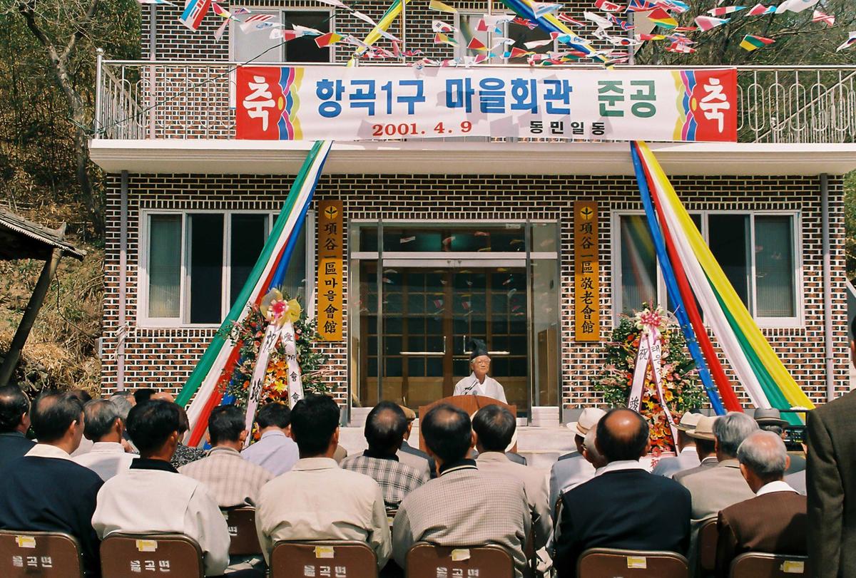 향곡1구 마을회관 준공