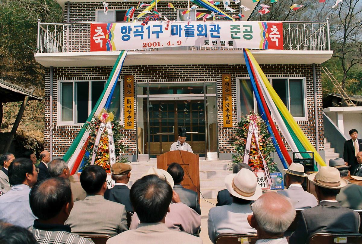 향곡1구 마을회관 준공