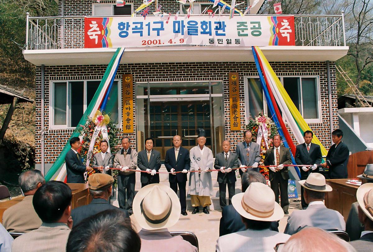 향곡1구 마을회관 준공