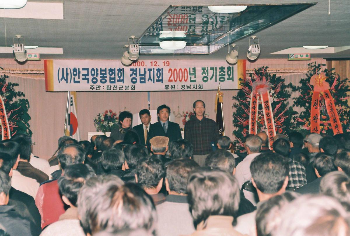 (사)한국양봉협회 경남지회 2000년 정기총회