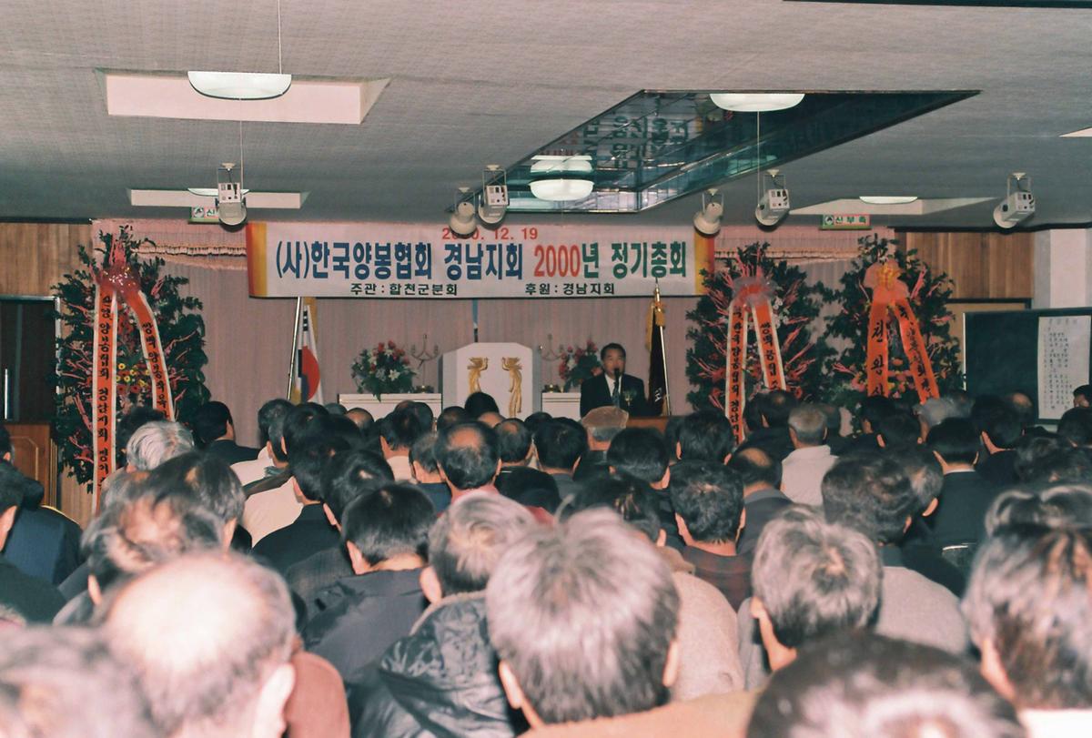 (사)한국양봉협회 경남지회 2000년 정기총회