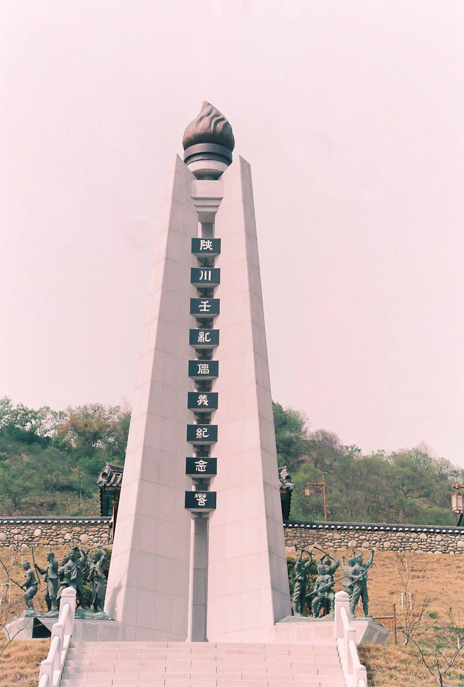 기념탑
