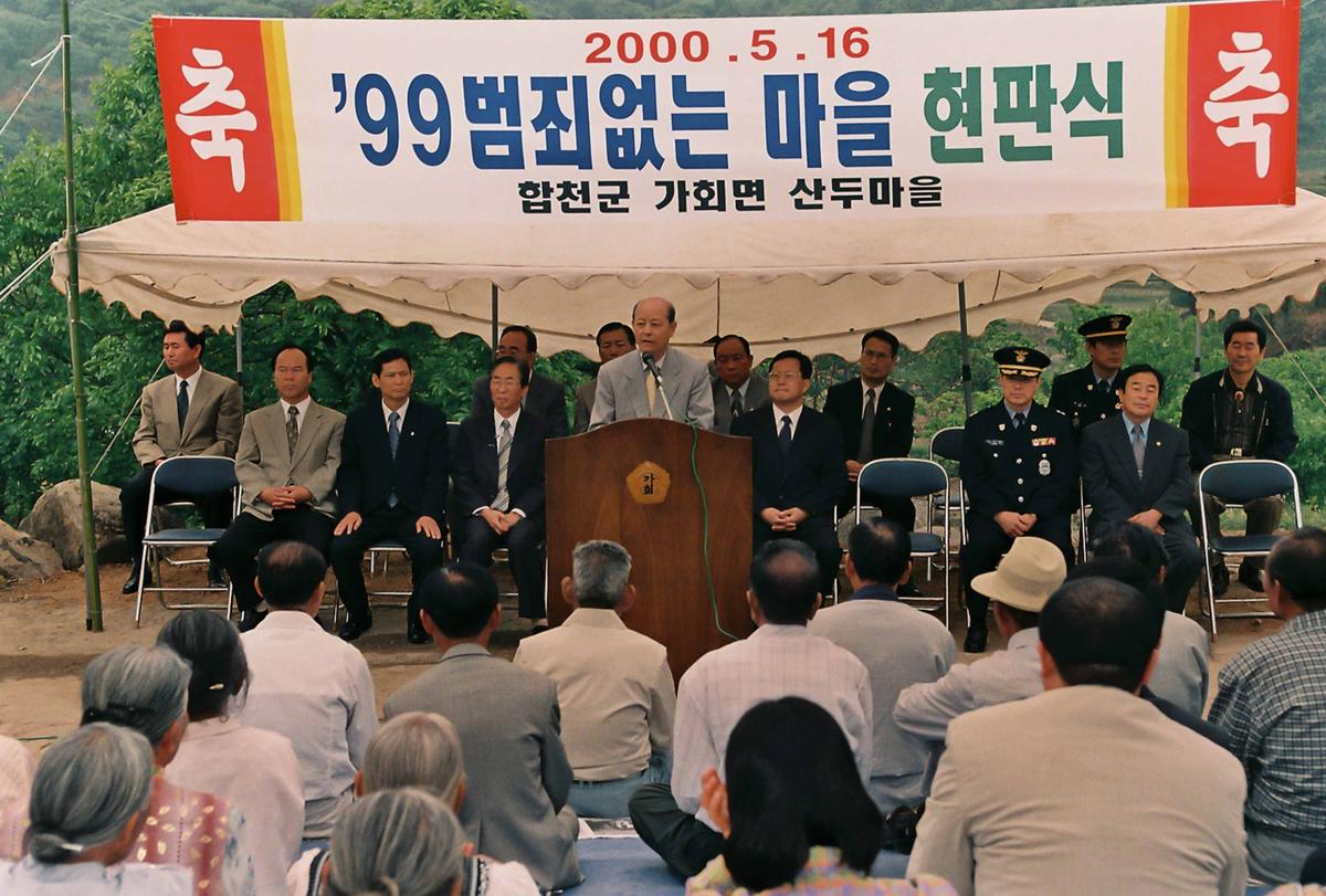 99 범죄없는 마을 현판식