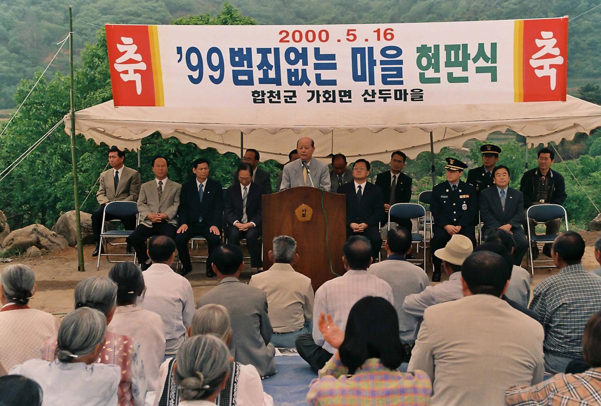 99 범죄없는 마을 현판식