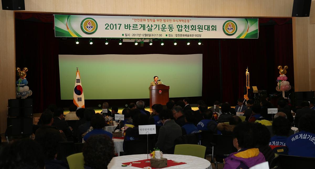 바르게살기운동합천회원대회
