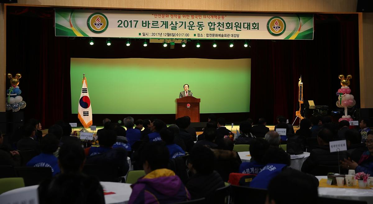 바르게살기운동합천회원대회