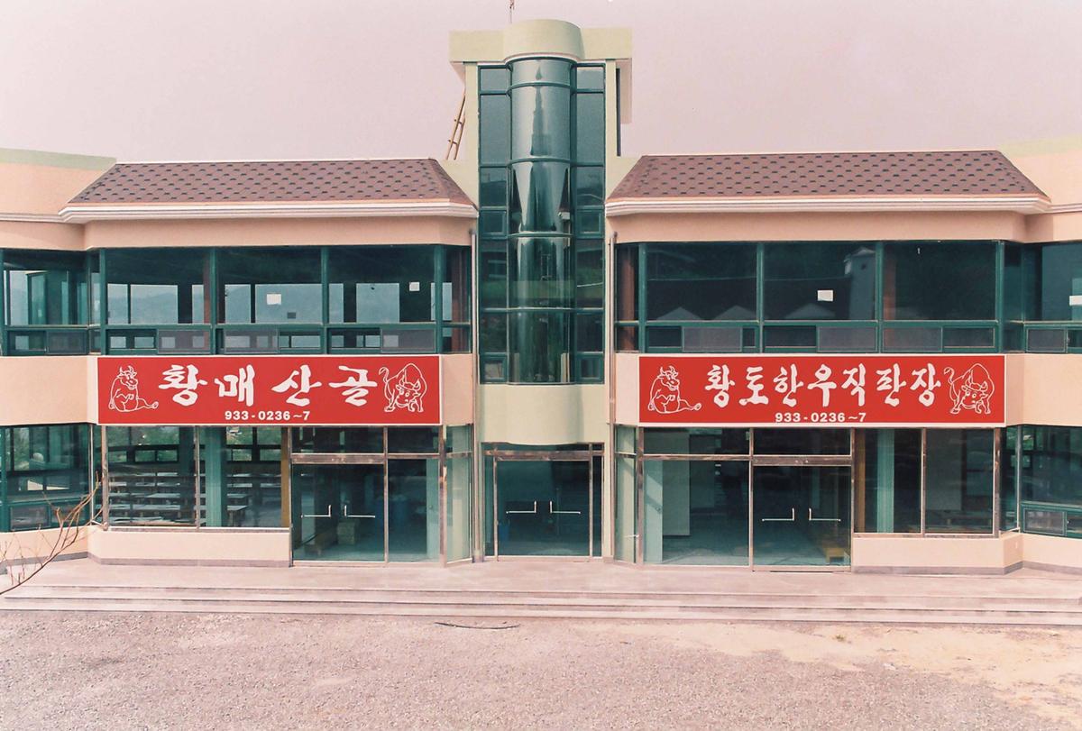 한우직판장