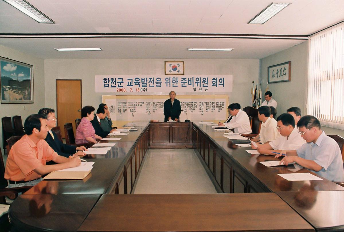 합천군 교육발전을 위한 준비위원 회의