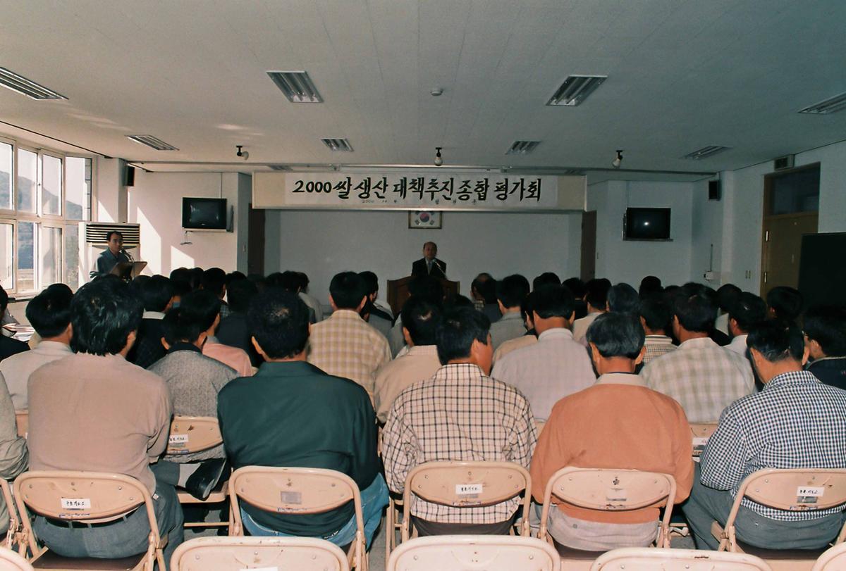 2000 쌀 생산 대책추진 종합평가회