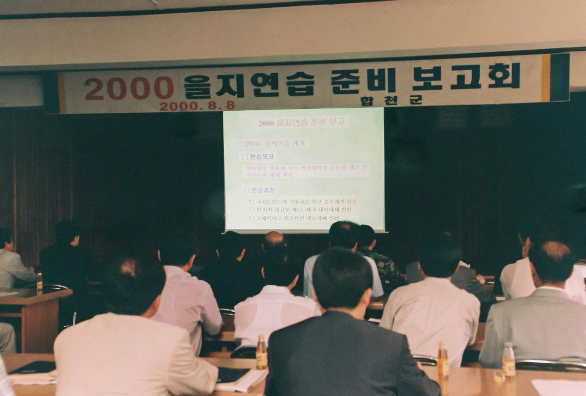 2000 을지연습 준비 보고회