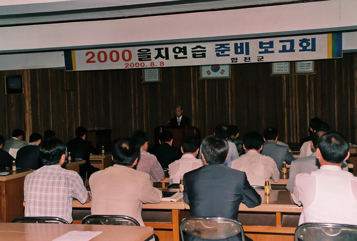 2000 을지연습 준비 보고회