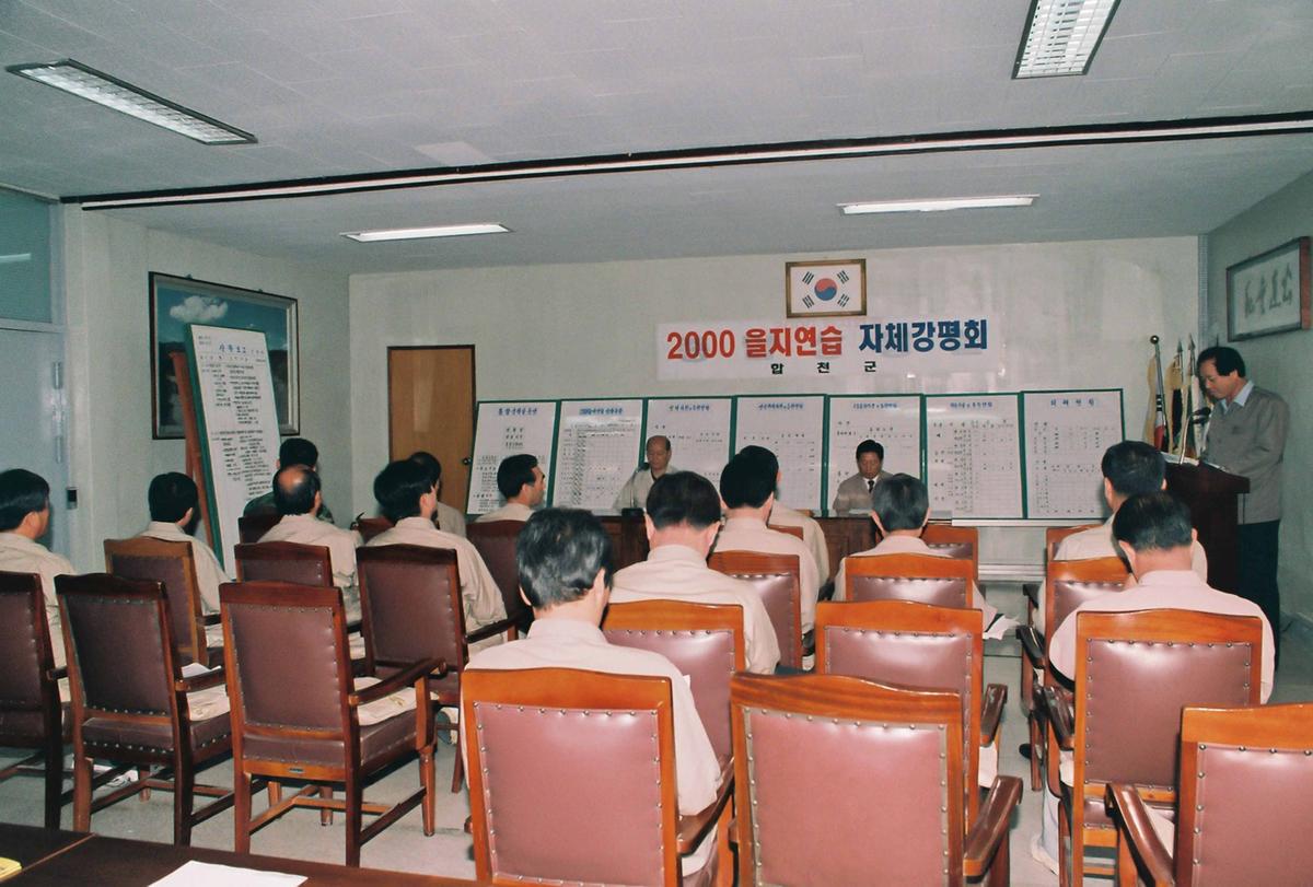 2000을지연습 자체강평회