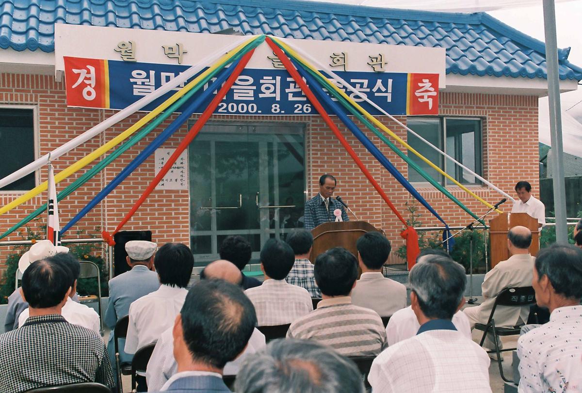 월막 마을회관 준공식