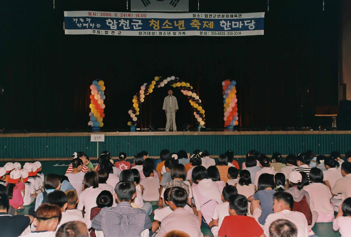합천군 청소년 축제 한마당