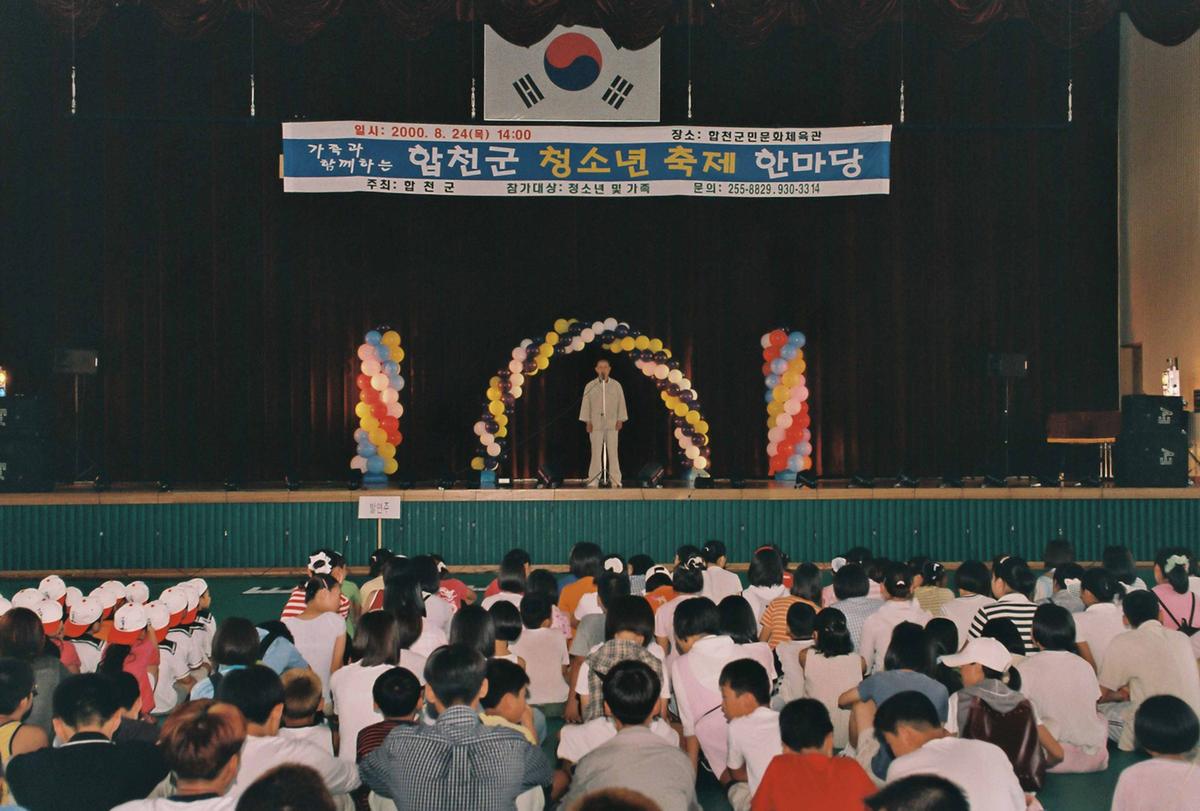 합천군 청소년 축제 한마당