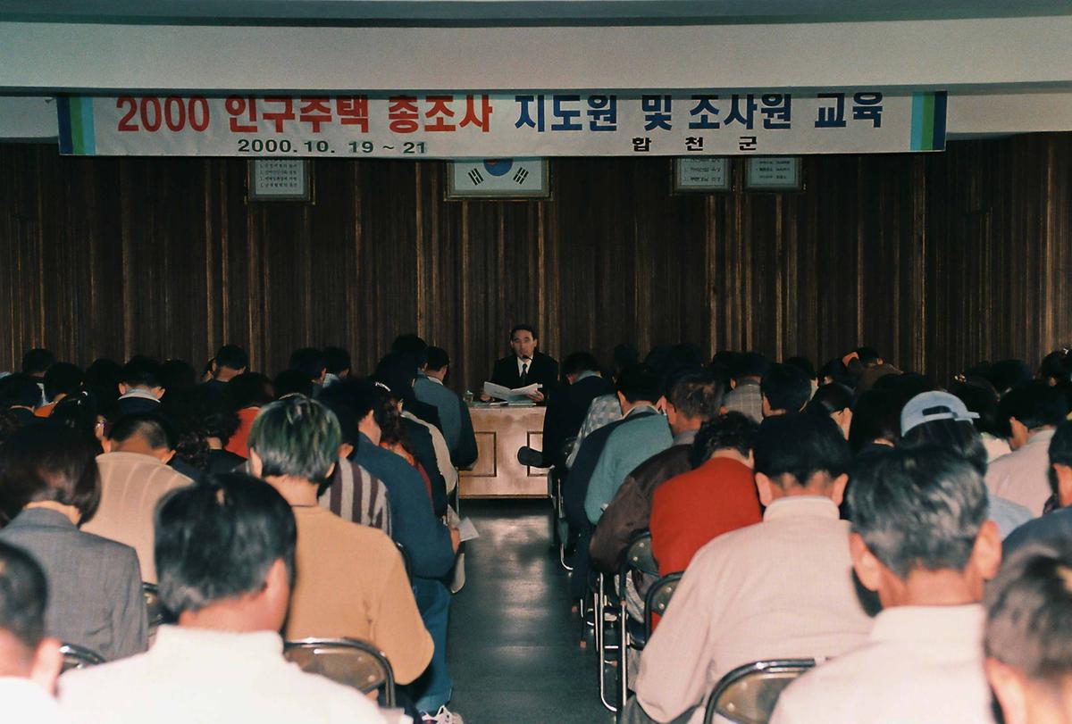 2000 인구주택 총조사 지도원 및 조사원 교육