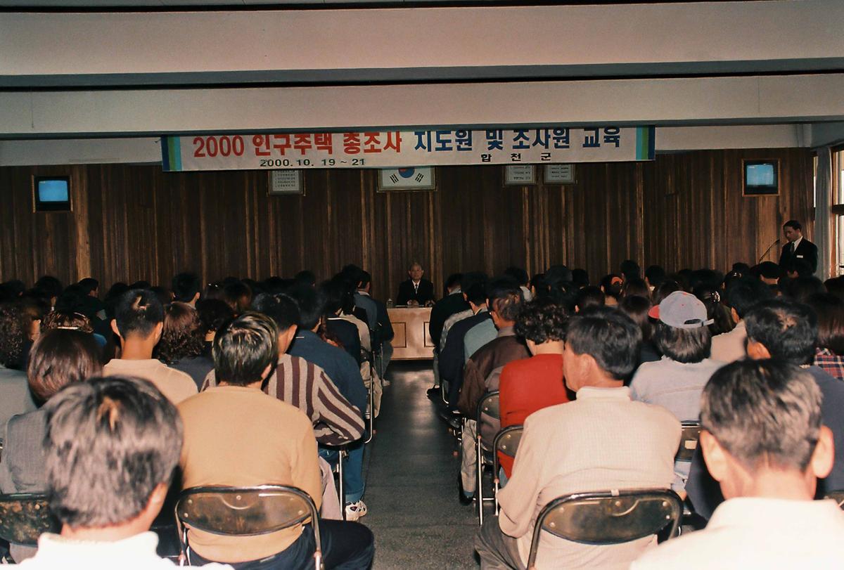 2000 인구주택 총조사 지도원 및 조사원 교육