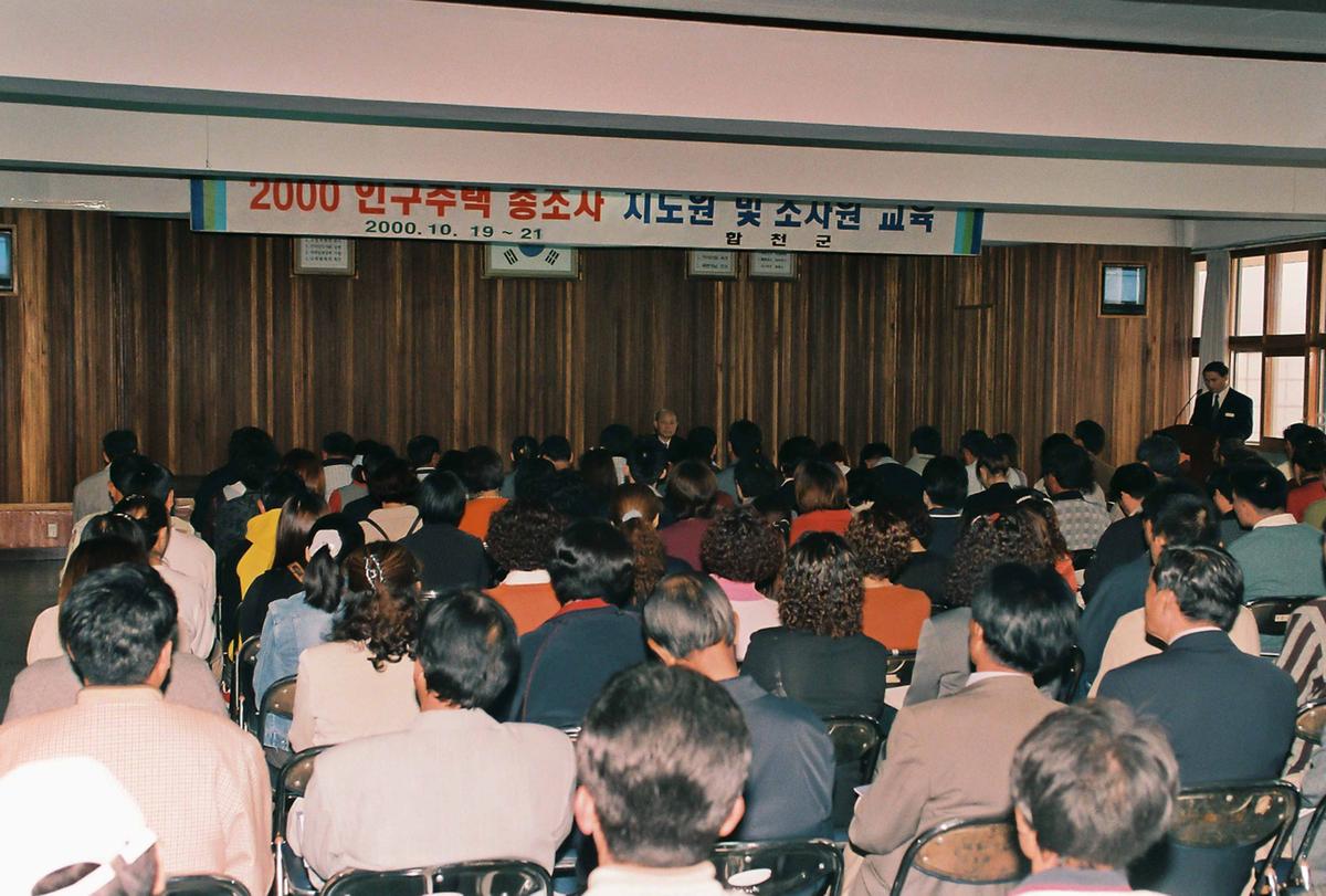 2000 인구주택 총조사 지도원 및 조사원 교육