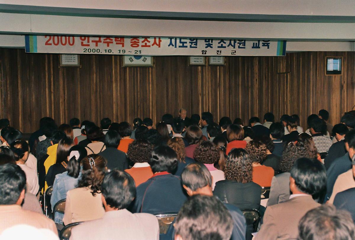 2000 인구주택 총조사 지도원 및 조사원 교육