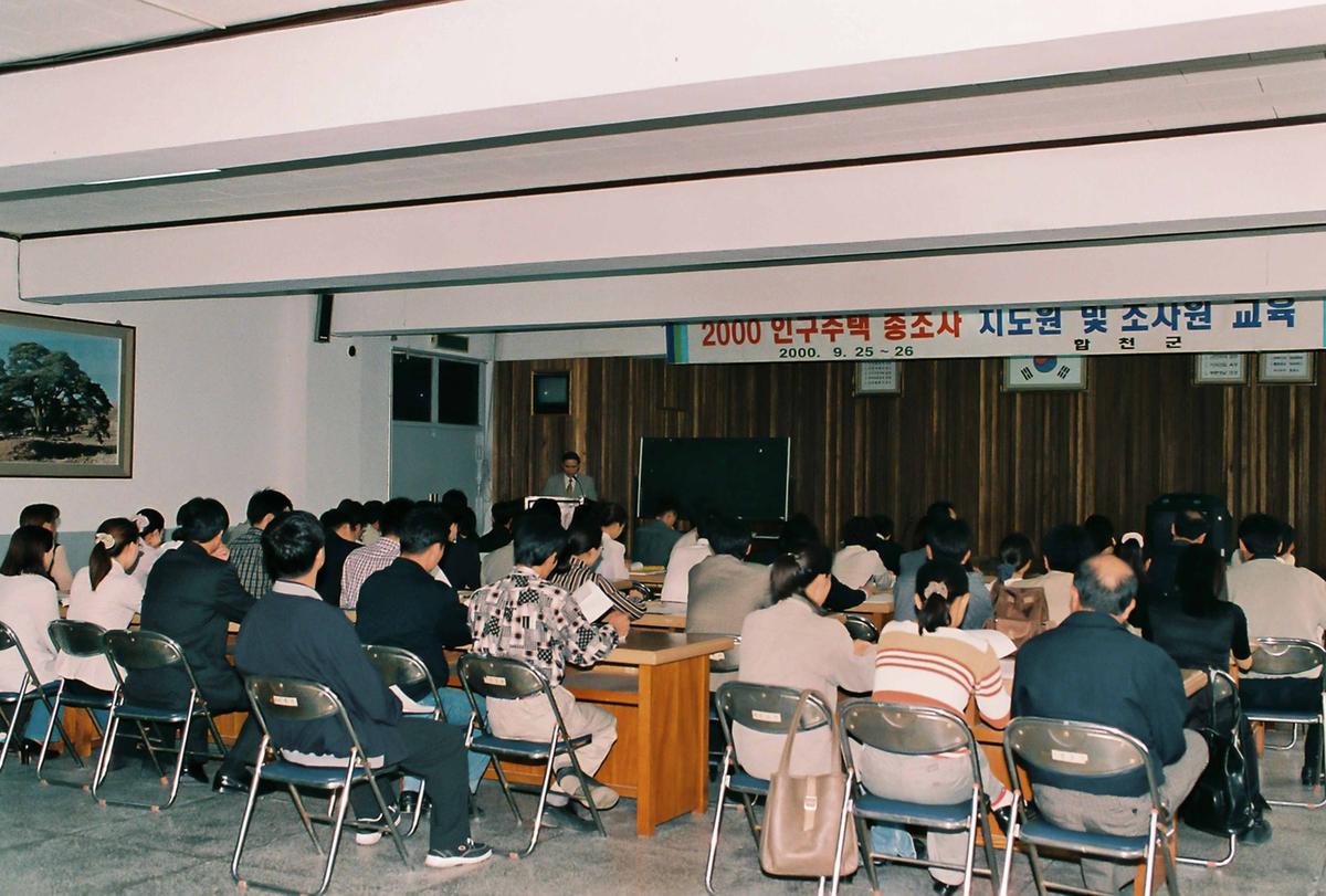 2000 인구주택 총조사 지도원 및 조사원 교육
