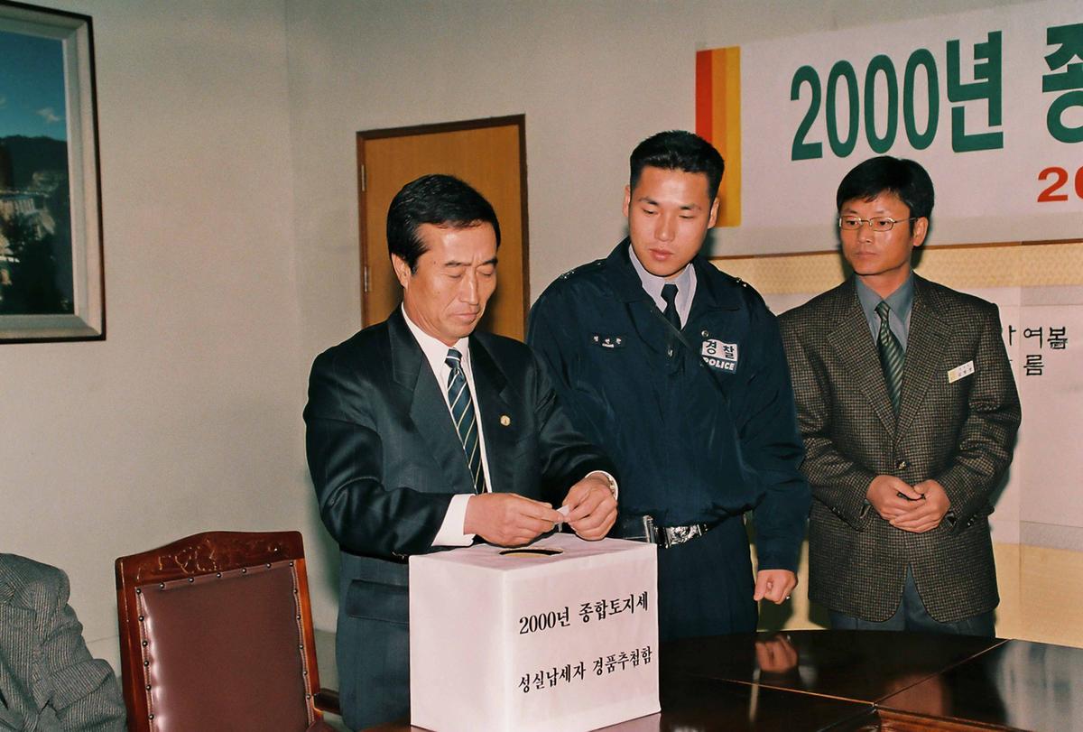 2000년 종합토지세 성실납세자 경품 추첨