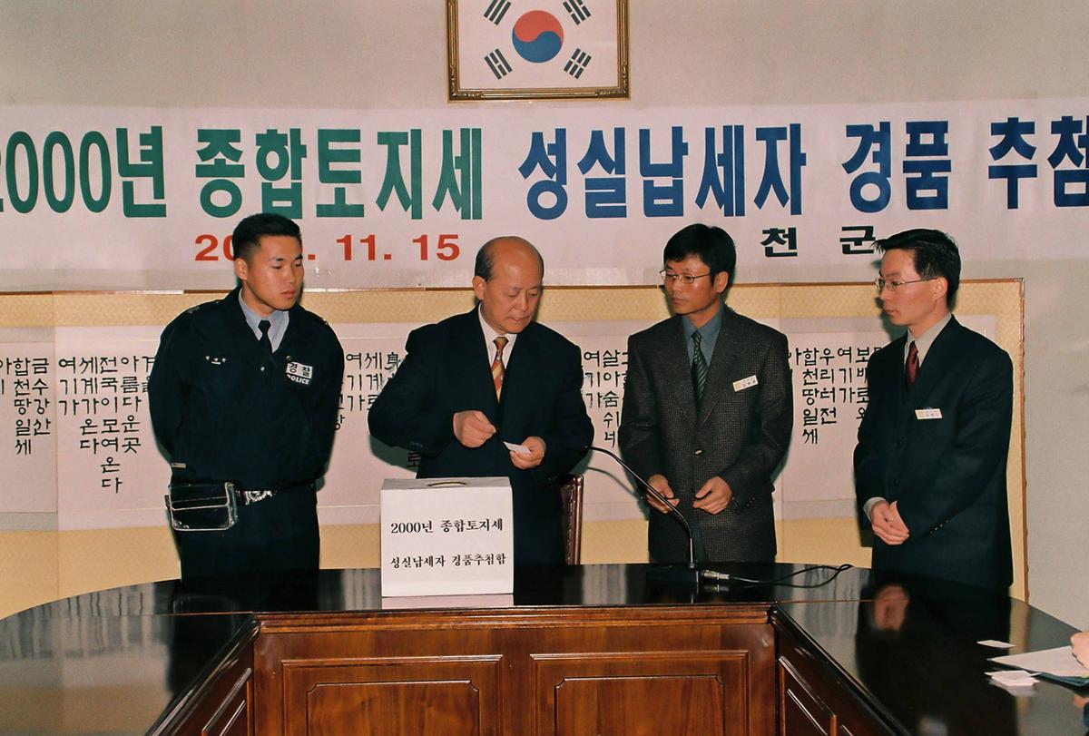 2000년 종합토지세 성실납세자 경품 추첨