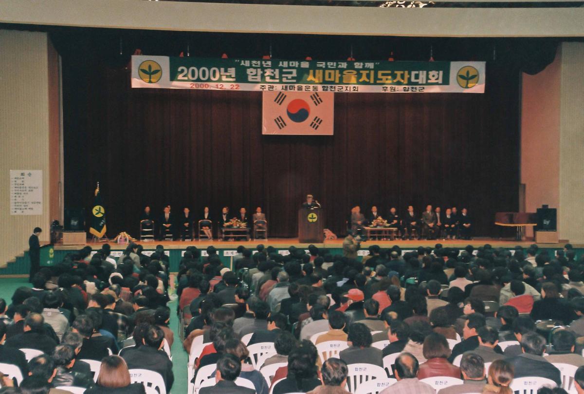 2000년 합천군 새마을지도자 대회