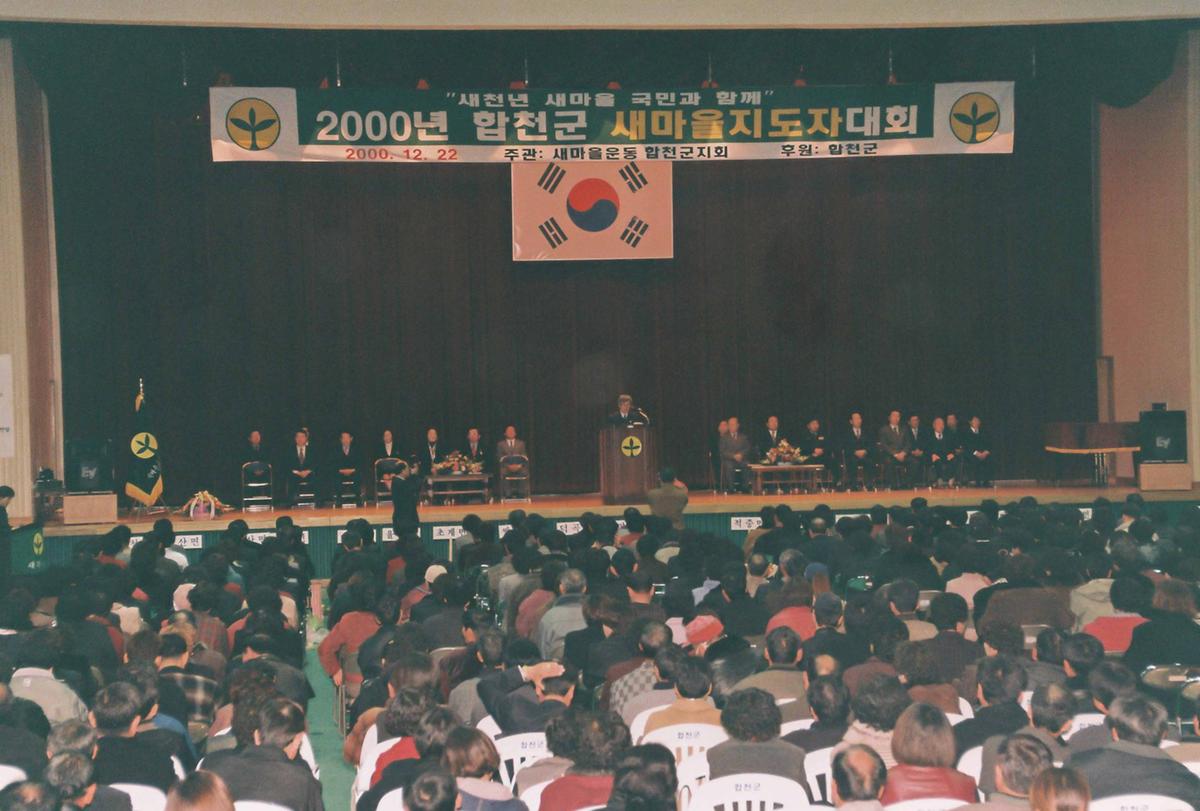 2000년 합천군 새마을지도자 대회