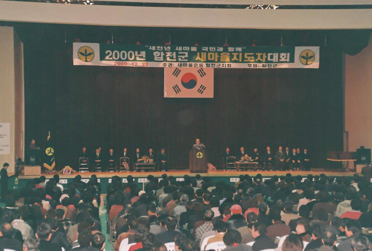 2000년 합천군 새마을지도자 대회