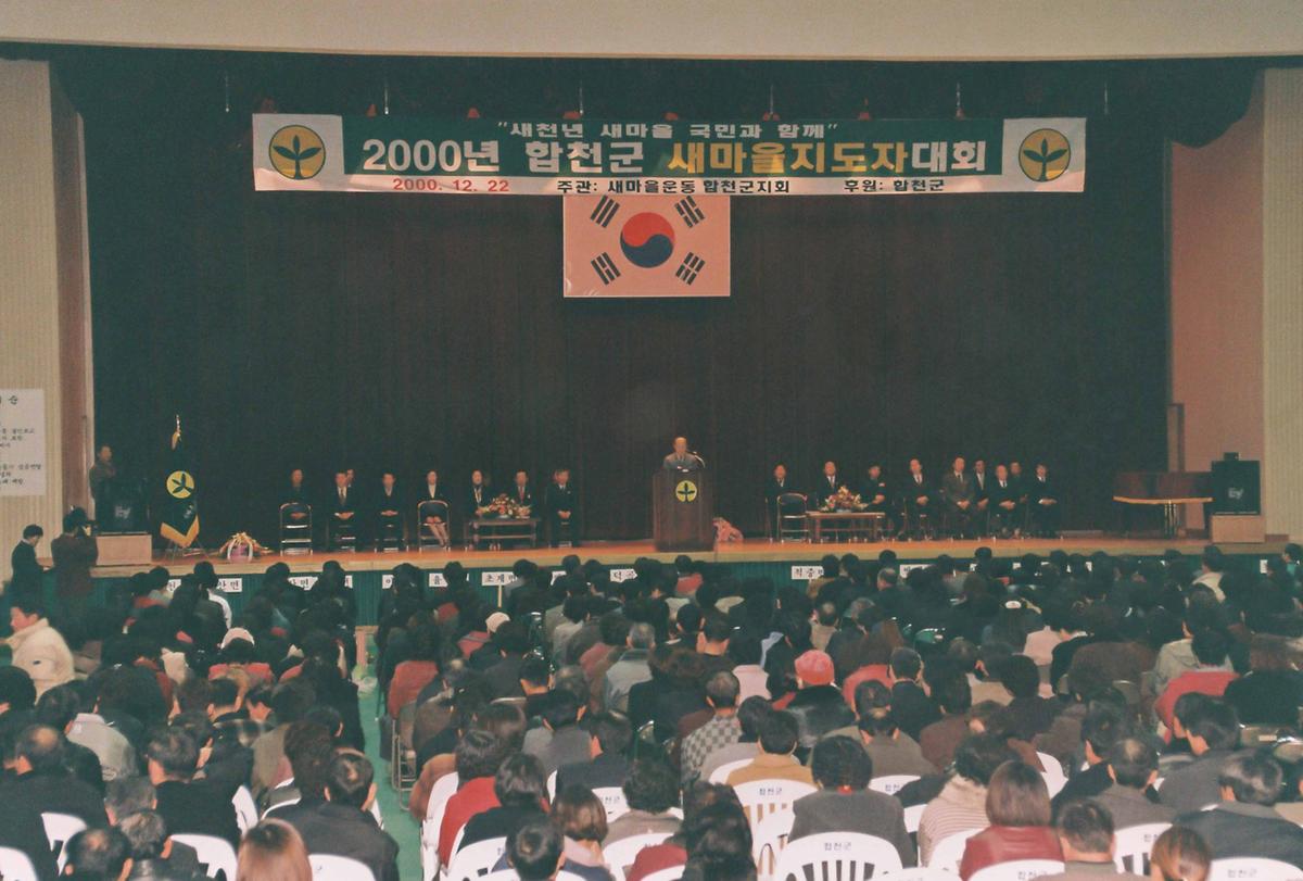 2000년 합천군 새마을지도자 대회