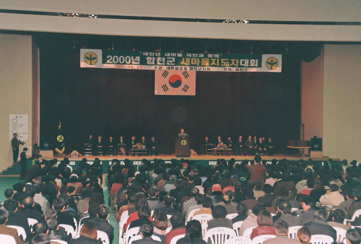 2000년 합천군 새마을지도자 대회