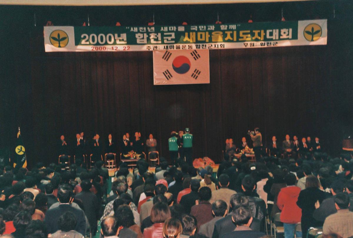 2000년 합천군 새마을지도자 대회