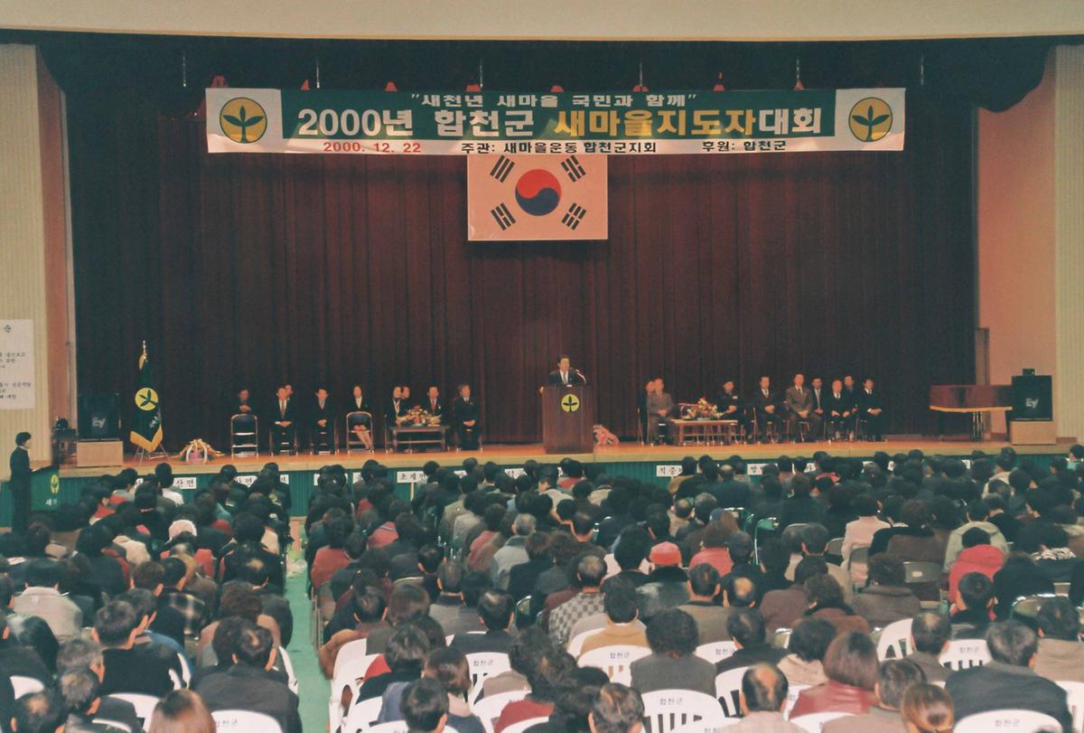 2000년 합천군 새마을지도자 대회