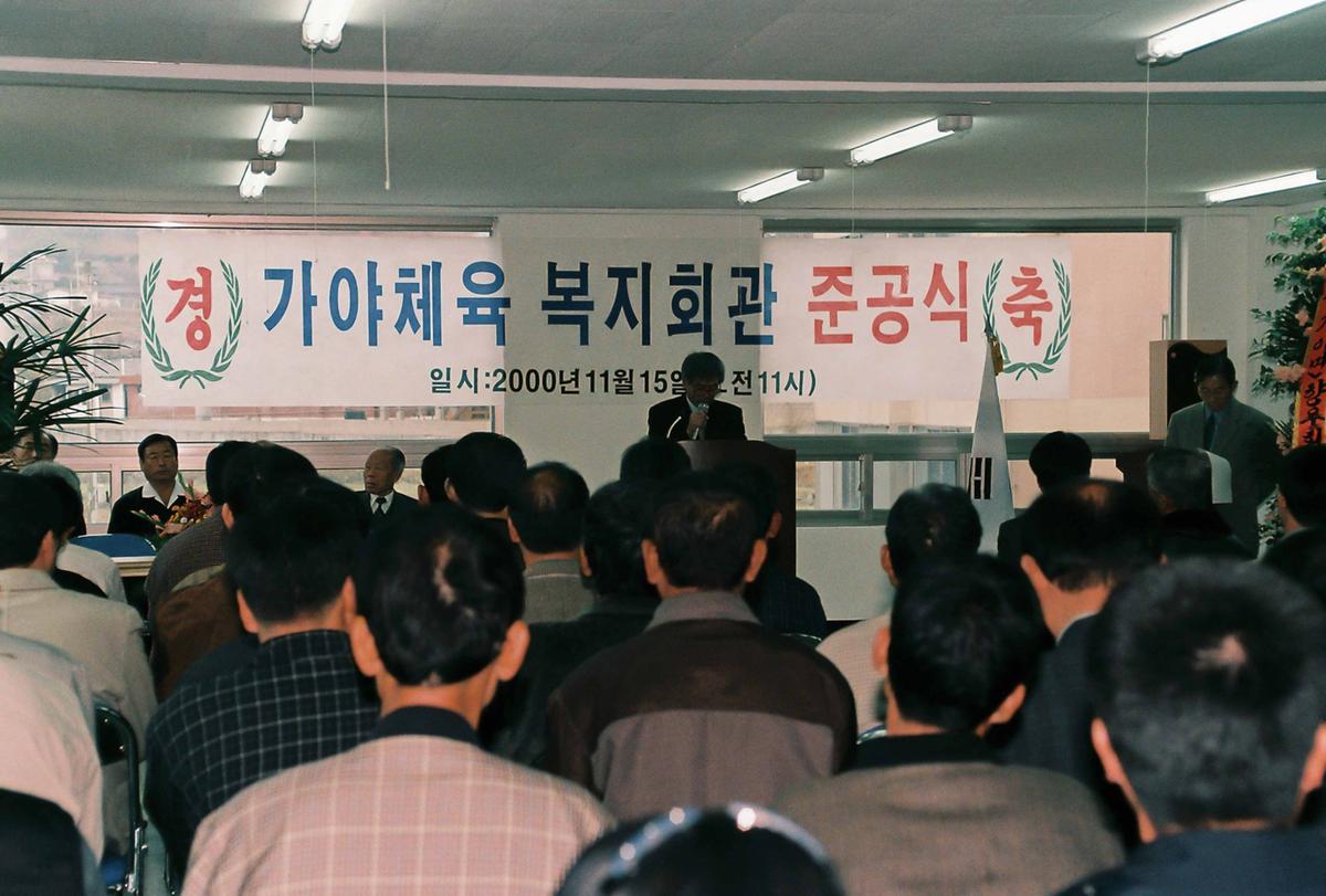 가야체육 복지회관 준공식