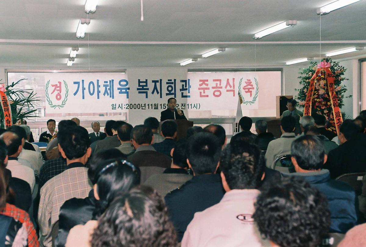 가야체육 복지회관 준공식