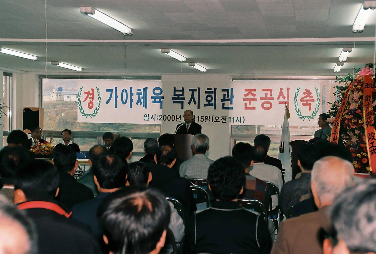 가야체육 복지회관 준공식