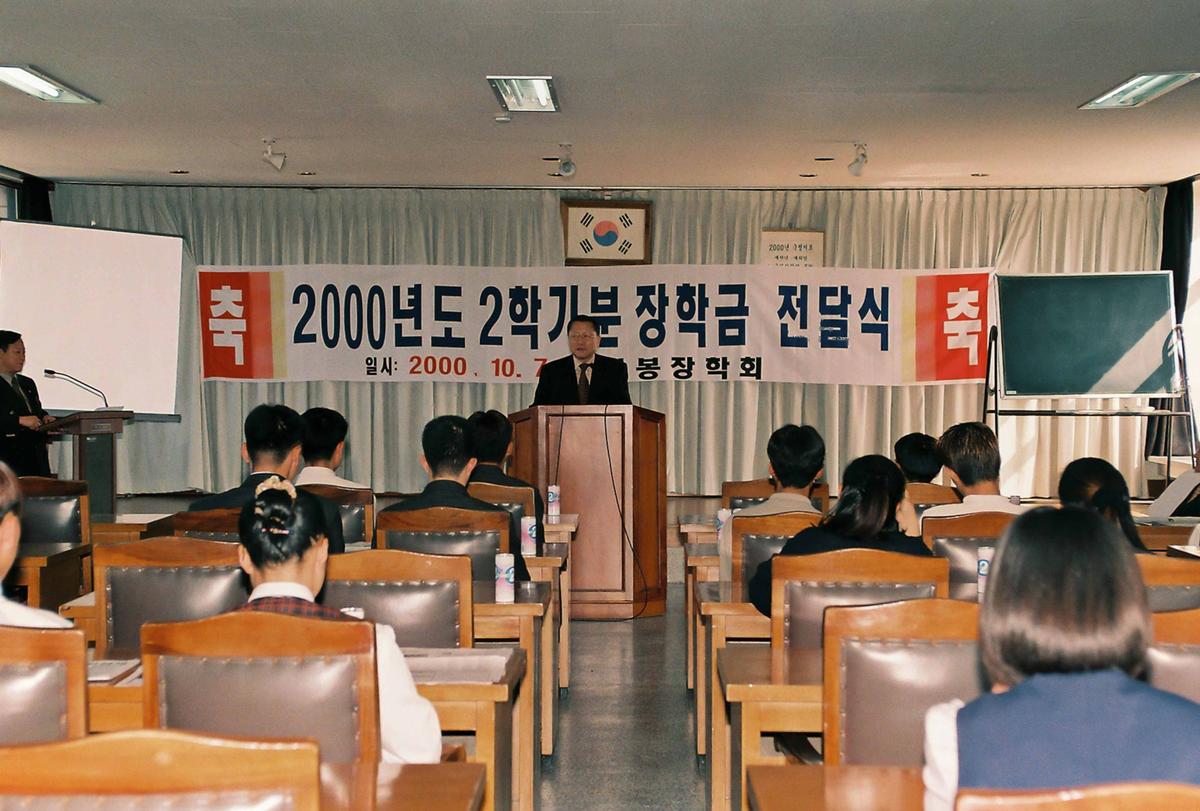 2000년도 2학기분 장학금 전달식