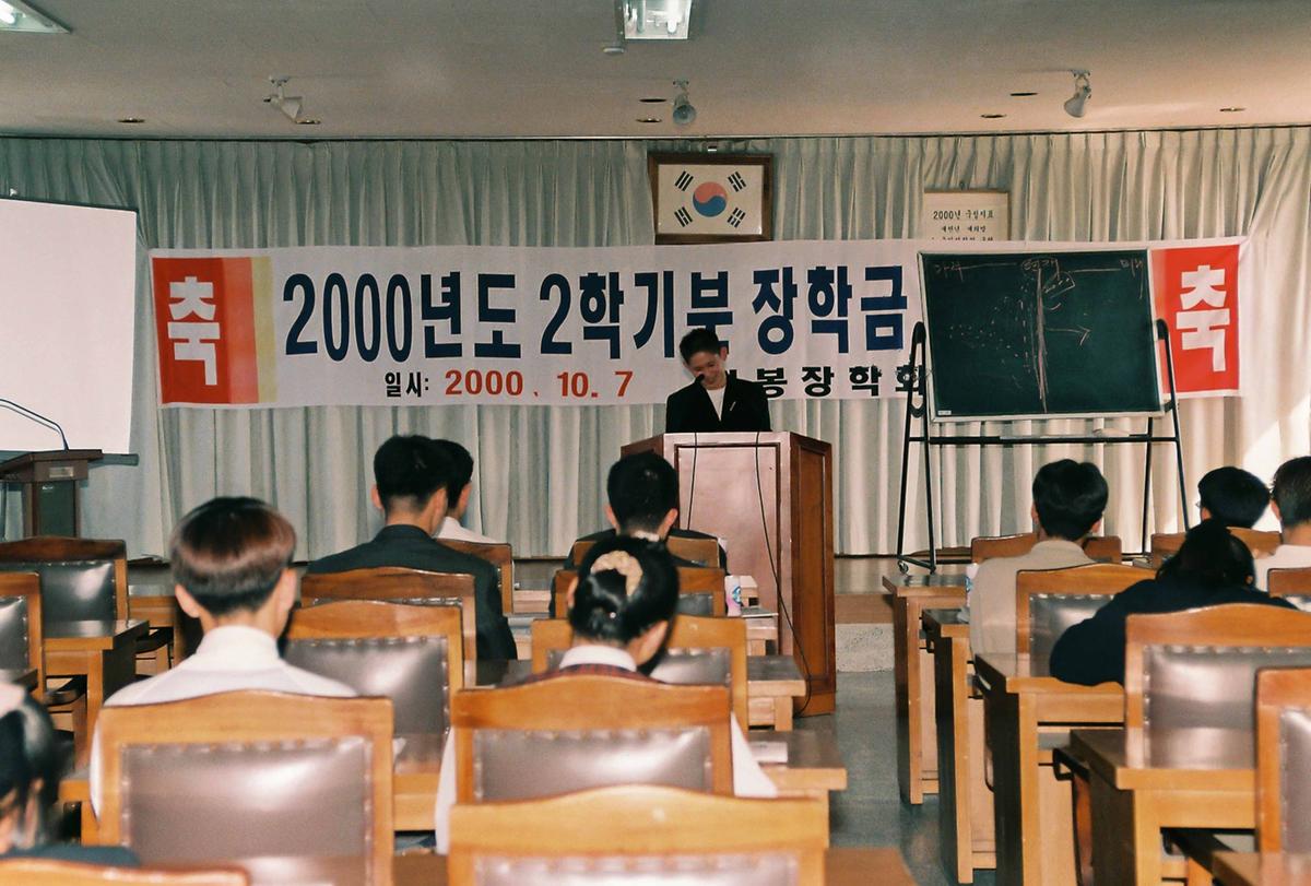 2000년도 2학기분 장학금 전달식